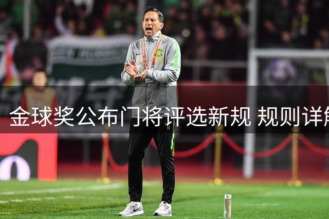 金球奖公布门将评选新规 规则详解出炉