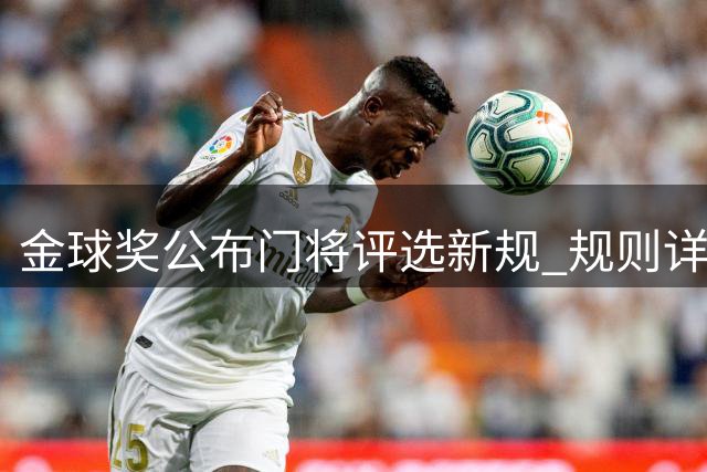 金球奖公布门将评选新规 规则详解出炉