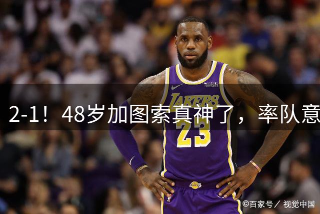 2-1！48岁加图索真神了，率队意甲3连胜追平榜首，国米弃将3轮3球